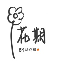 花期已尽陌路无归